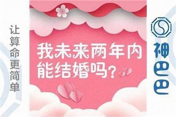 八字看哪年结婚肯定准吗