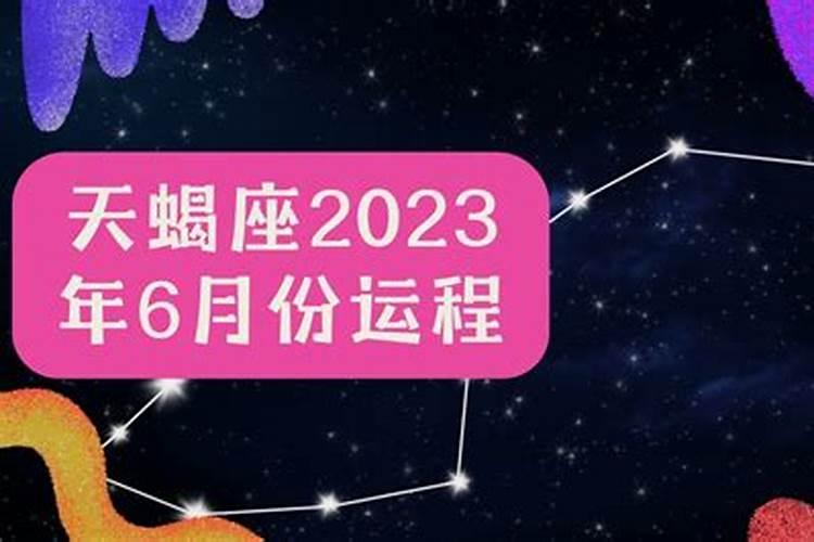 2021年6月27日天蝎座运势详解