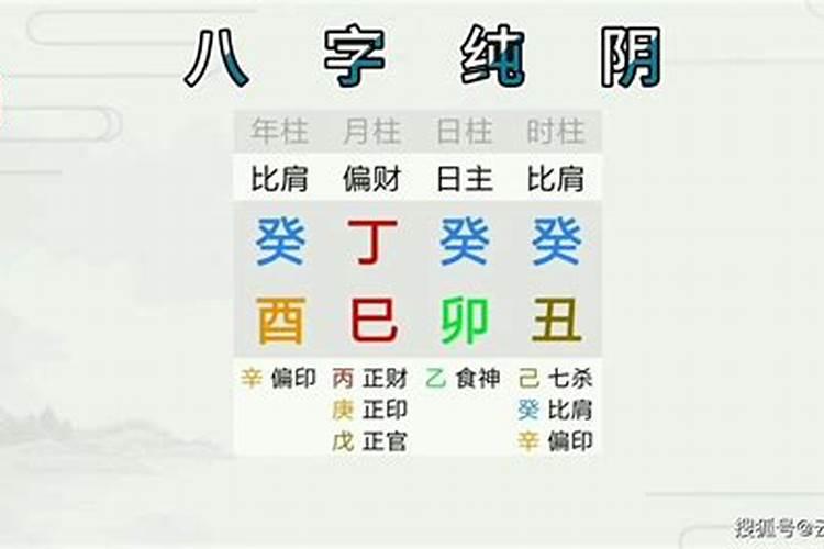 八字纯阴注意什么