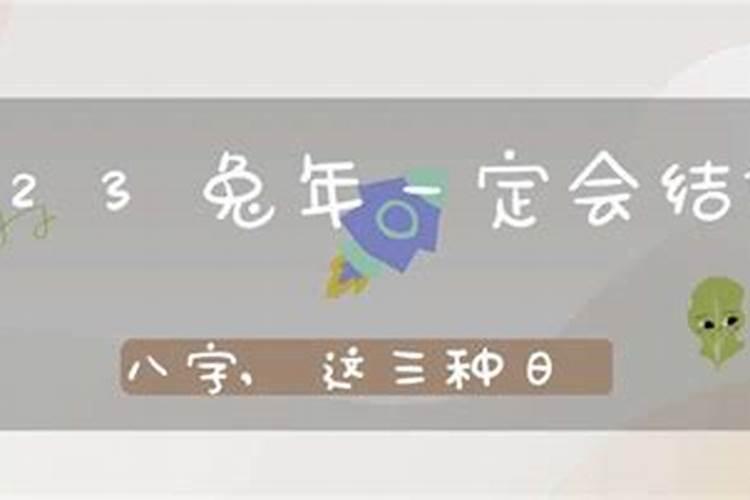 2023年必定结婚的八字