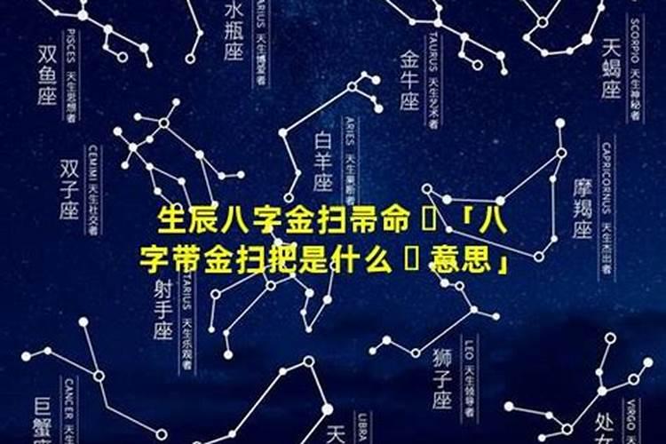 命里带扫把星什么意思