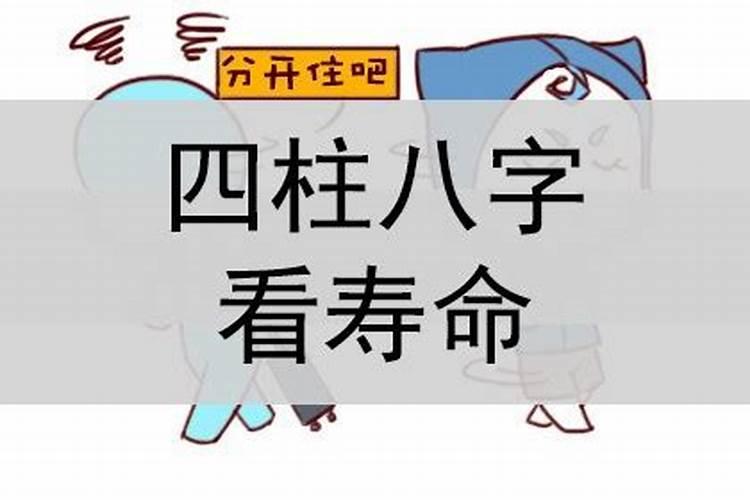 四柱八字看一个人活多久