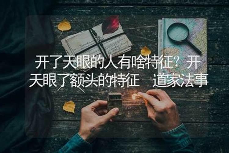 开天眼的人能看出童子命吗