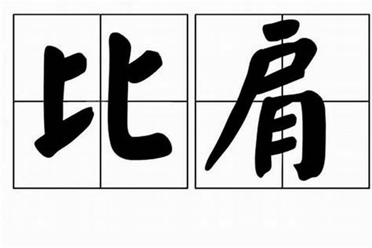 八字比肩重