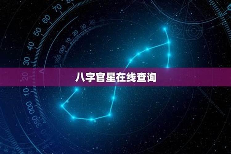 八字如何看合官星