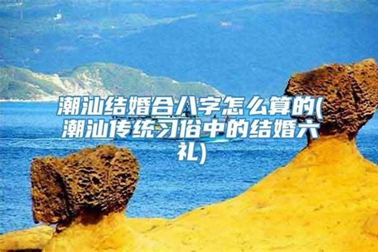 潮州人为什么要合八字