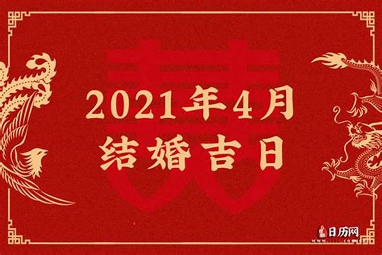 二零二一年结婚黄道吉日