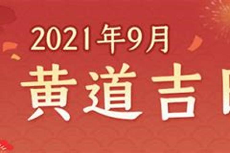 2021年份结婚黄道吉日