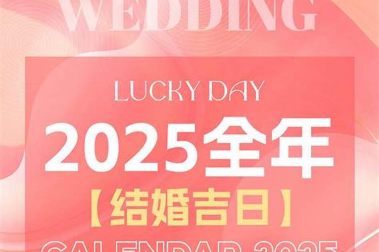 2021年黄道结婚吉日查询