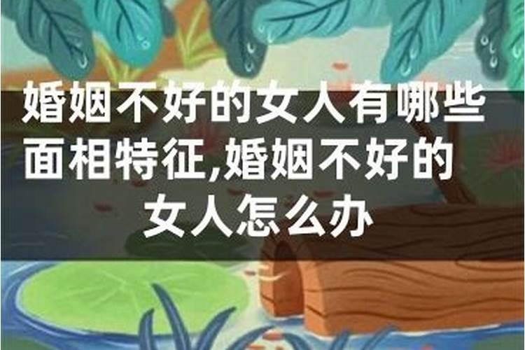 面相婚姻不顺怎么化解