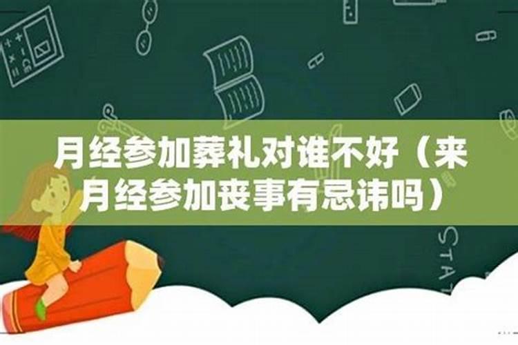 为什么有的人不能去参加葬礼