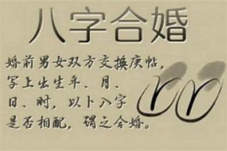 八字合四个字怎们样