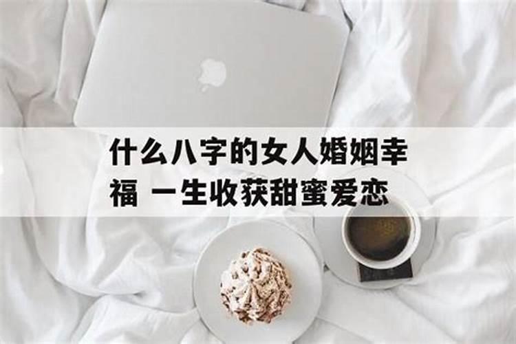 婚姻幸福美满的八字