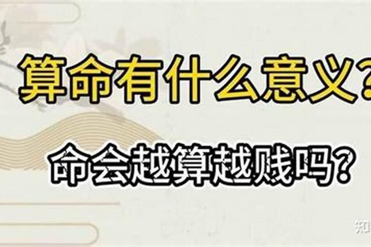 命越算越薄，运越算越低，为什么还有人算命去