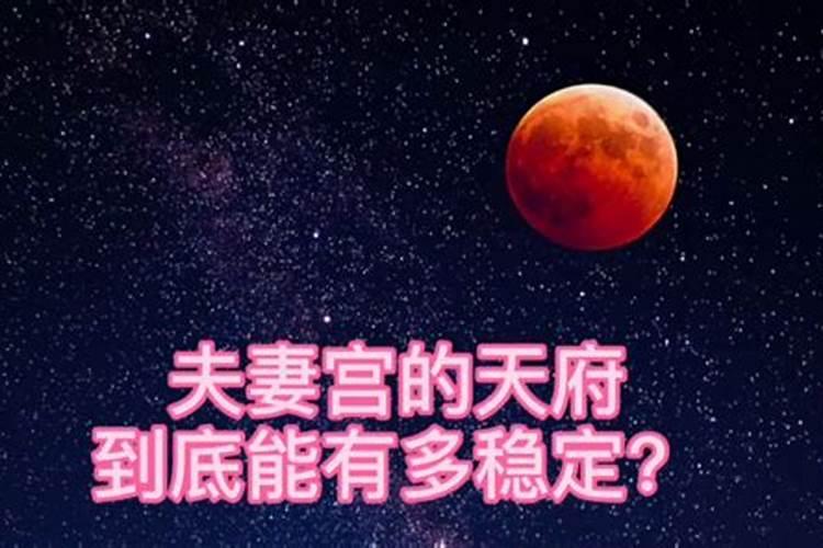 紫微斗数夫妻宫天相星好吗