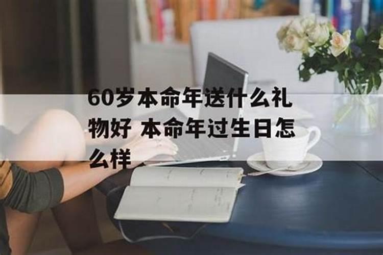 2022年60岁本命年注意什么