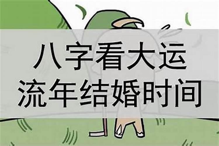 八字婚期准吗