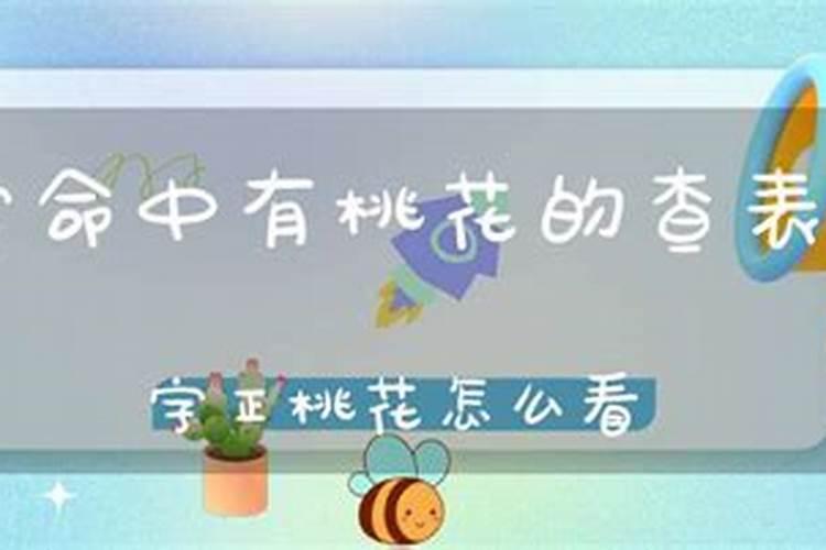 八字怎么看有桃花