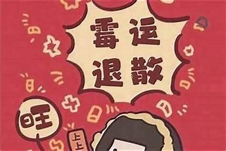 犯太岁有霉运吗女人怎么破解