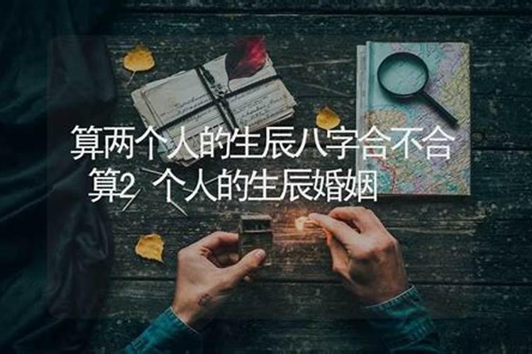 两个人的生辰合不合