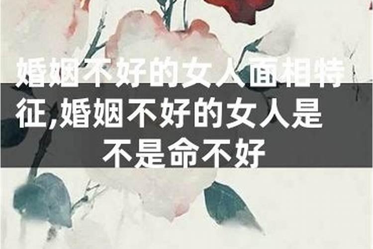 婚姻不好的女人体相