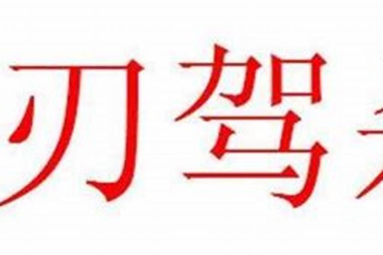 八字四柱神煞是哪几个