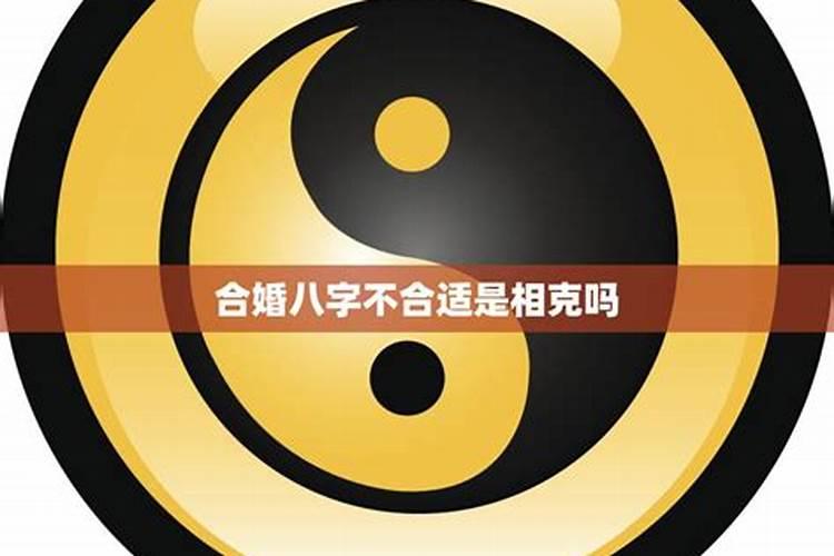 八字不合相克真能克死吗