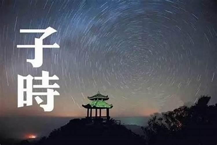 早子时与夜子时