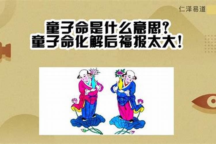 童子命格后命运会好起来吗