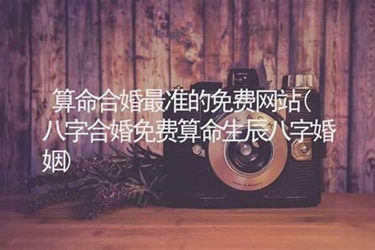 算命婚姻准吗