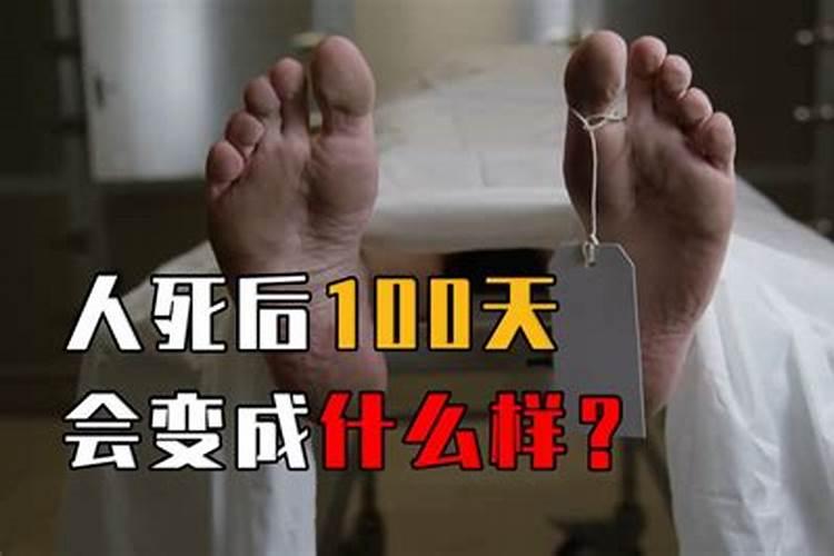 人死后100天什么讲究