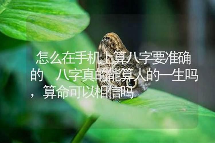 算命排八字能信吗