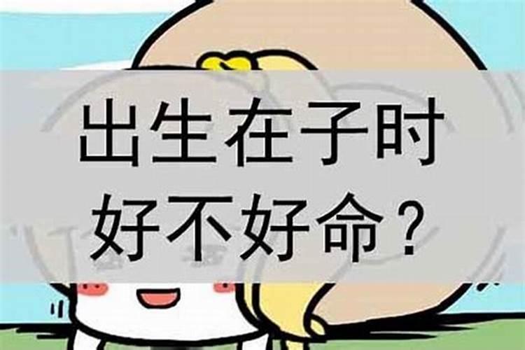 女人子时出生的命好吗？