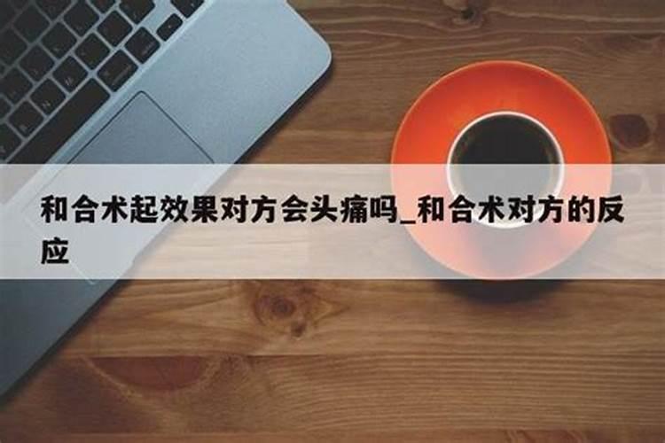 和合术对方具体会有什么反应