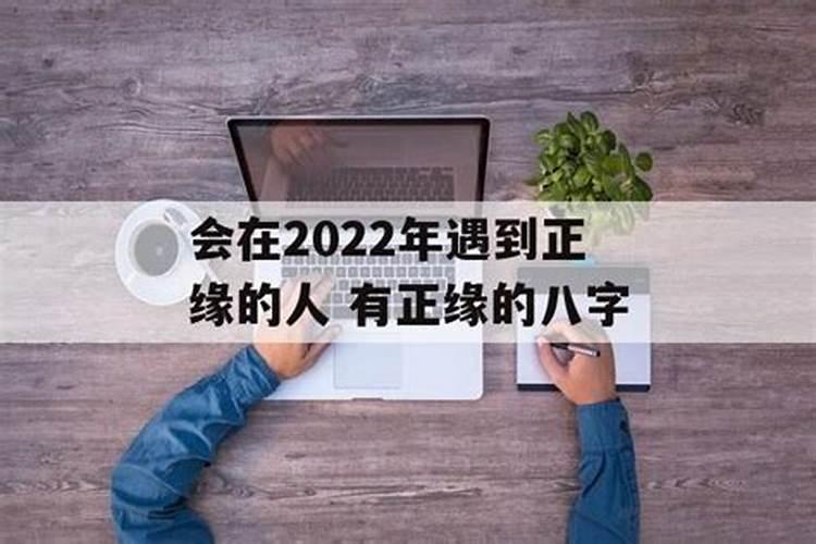 会在2023年遇到正缘的人有正缘的八字嘛女生