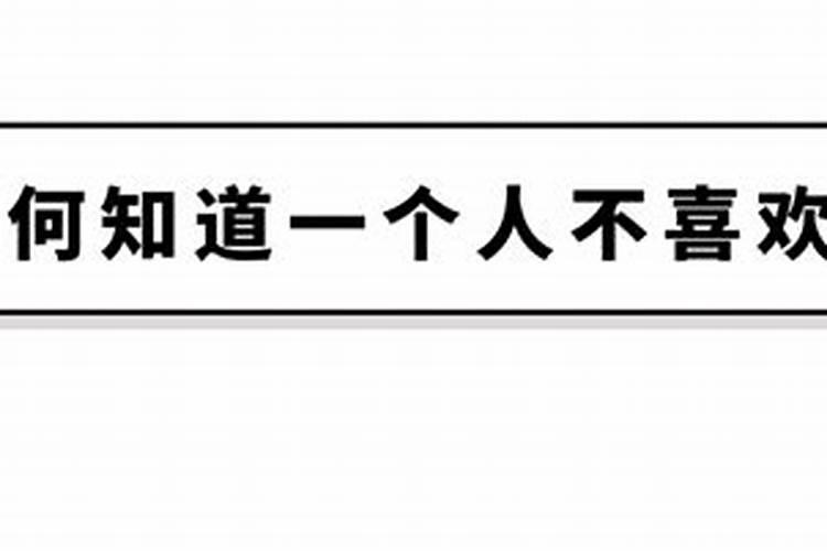 如何知道一个人喜欢不喜欢你