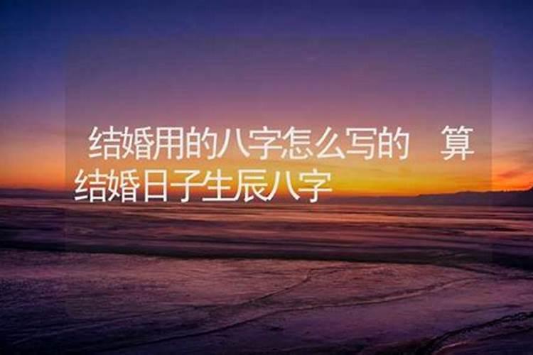 婚后幸福的八字