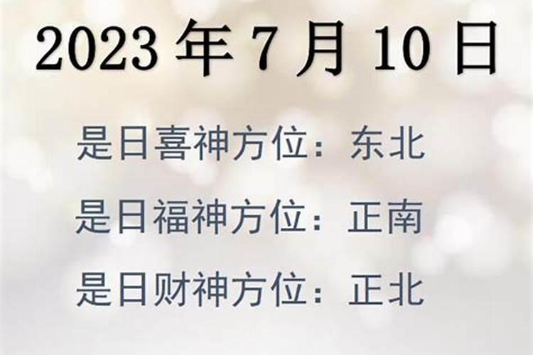 财神方位2023年10月7日