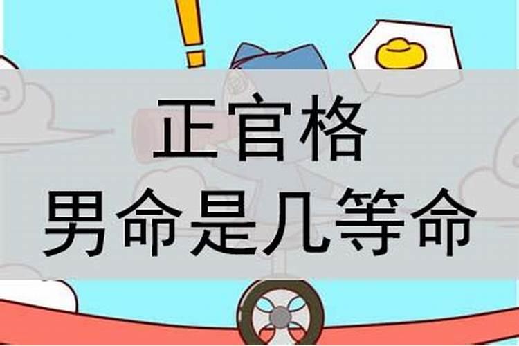 命格正官格是什么意思