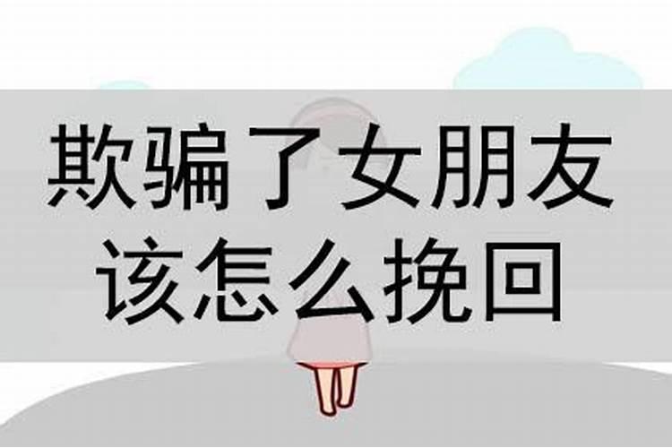 如果骗了女朋友应该如何哄回他