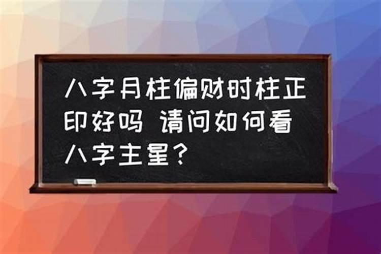 月柱偏财通根