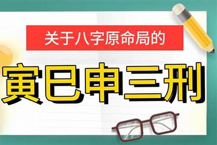 八字寅巳相刑相害