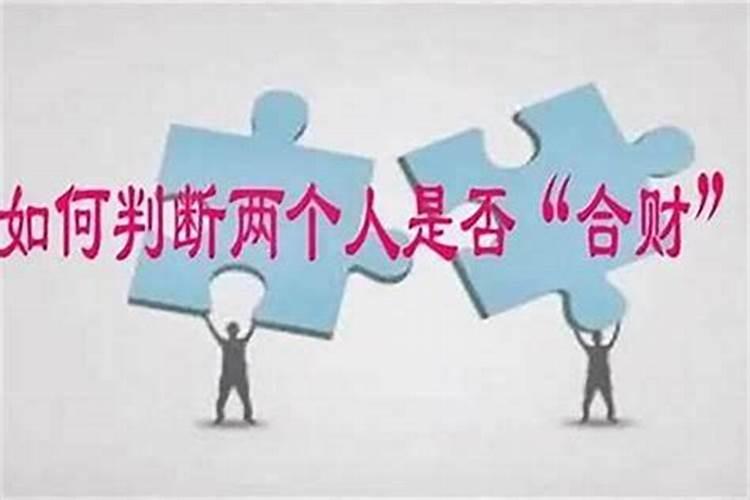 怎样看俩个人八字合不合财