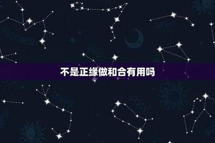 不是正缘和合