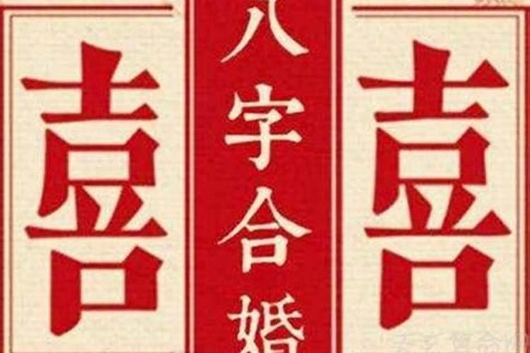 八字看合婚怎么看