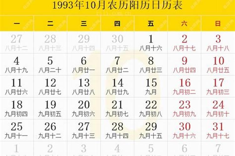 1993年农历10月初五