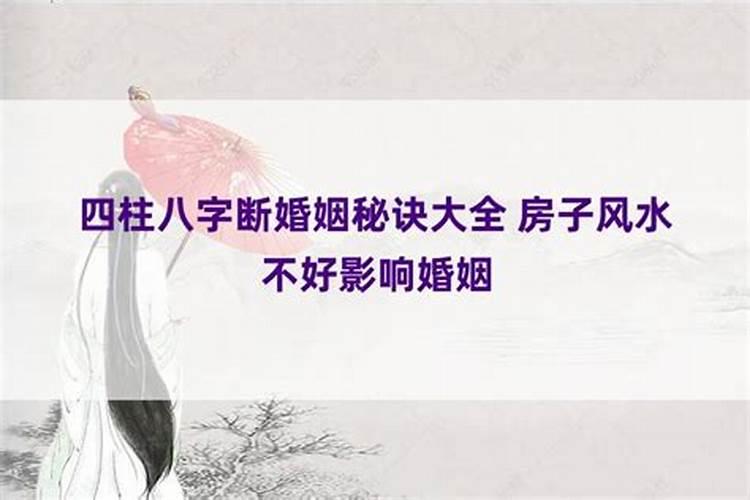 四柱八字排盘如何断婚姻