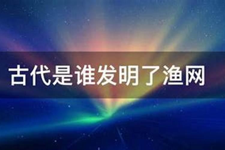 渔网八卦是谁发明的