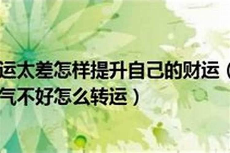 如何改运气的有效