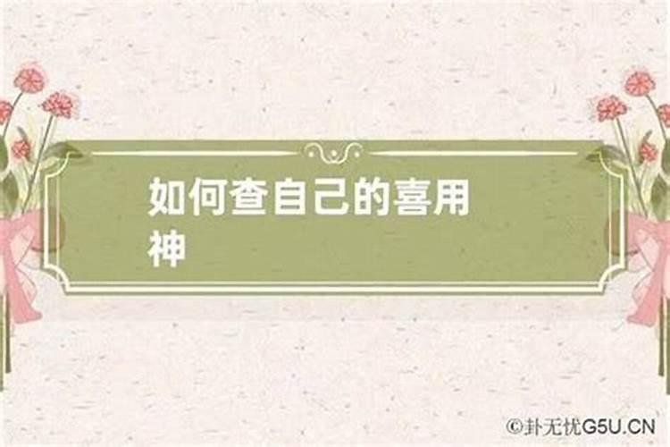 八字喜用神指什么